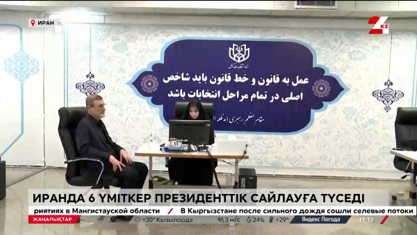 Иранда 6 үміткер президенттік сайлауға түседі