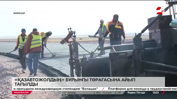 «ҚазАвтоЖолдың» бұрынғы төрағасы ұсталды