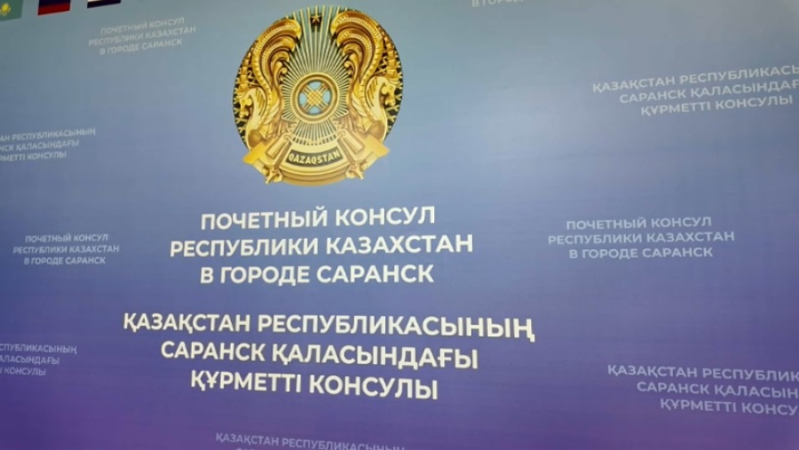 Офис почетного консула Казахстана открылся в Саранске