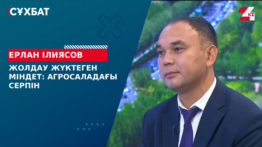 Жолдау жүктеген міндет: агросаладағы серпін. Ерлан Ілиясов