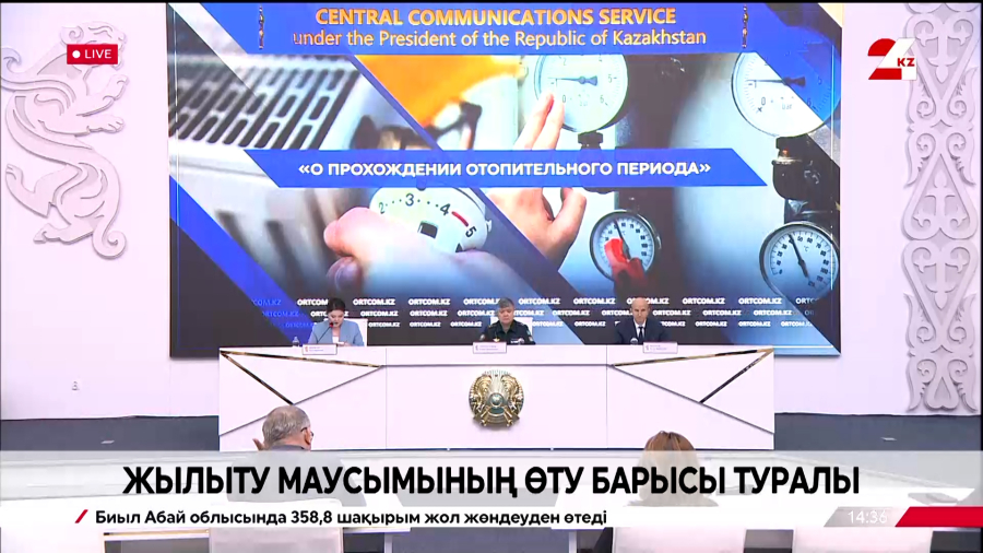 Жылыту маусымының өту барысы туралы. Брифинг