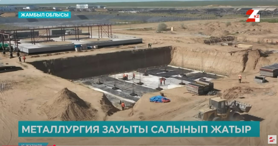 Жамбыл облысында металлургия зауыты салынып жатыр