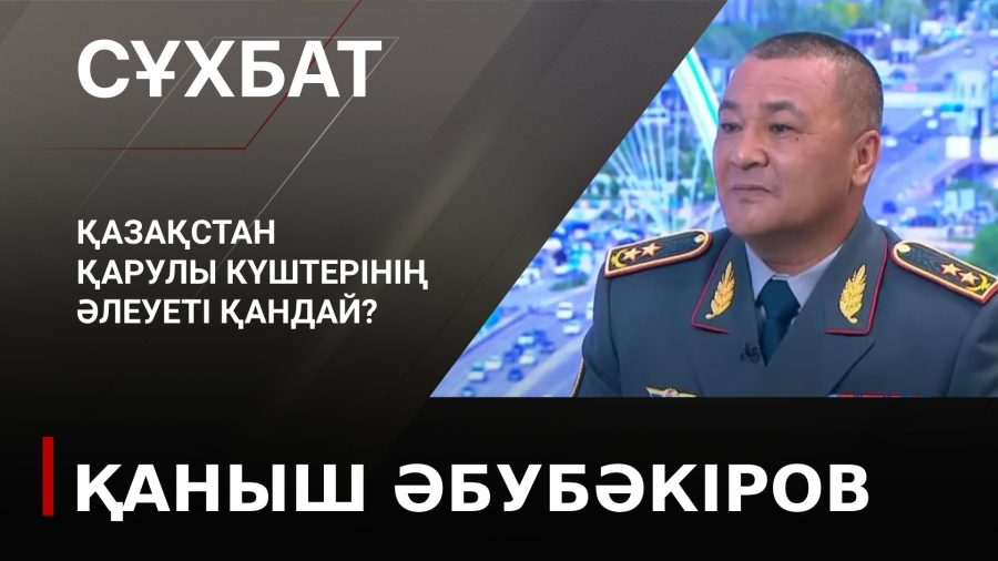 Қазақстан қарулы күштерінің әлеуеті қандай? Қаныш Әбубәкіров