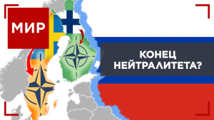 Чем грозит расширение НАТО ВМФ России? | МИР