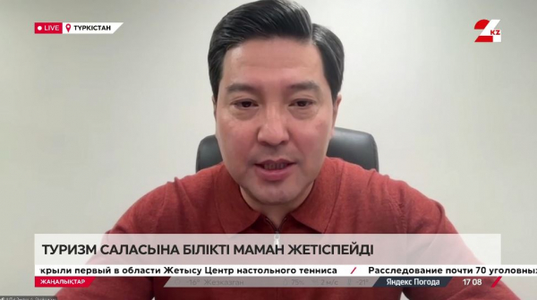 Туризм саласына білікті маман жетіспейді. Әлібек Шоқпаров