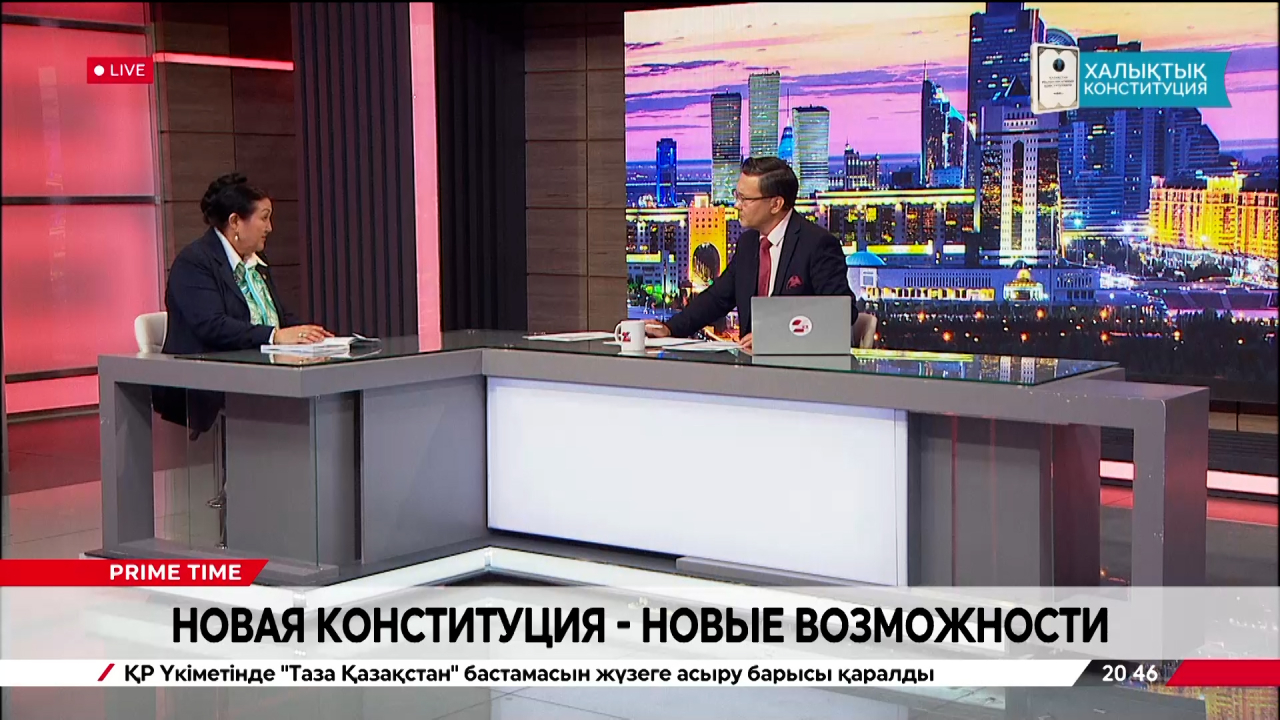 Новая Конституция. Алуа Ибраева