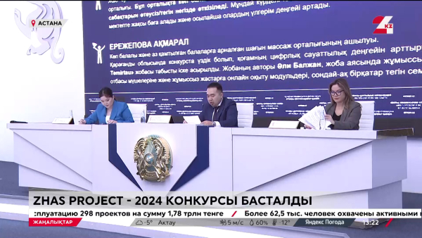 «ZHAS PROJECT-2024» конкурсы басталды