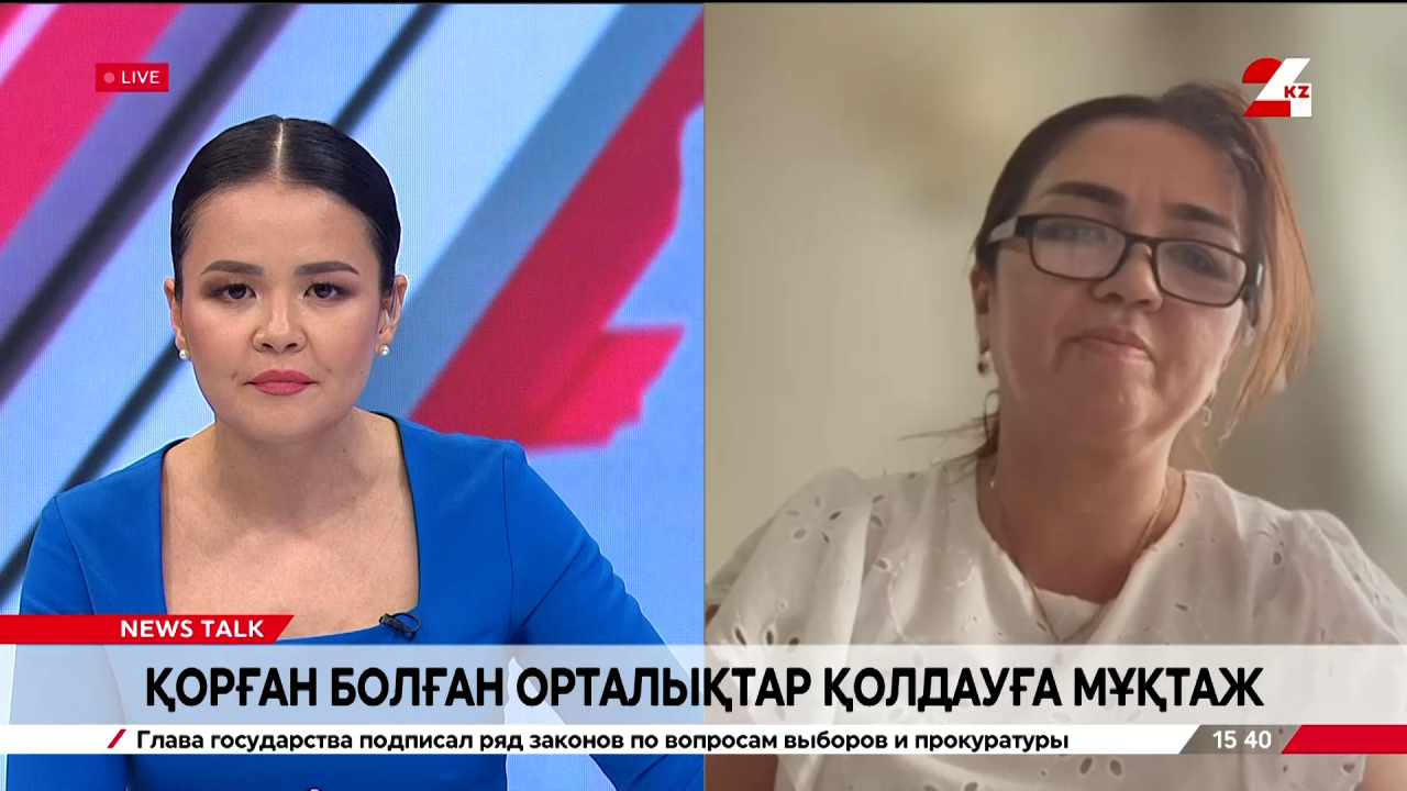 Қорған болған орталықтар қолдауға мұқтаж. Әмина Байтишова