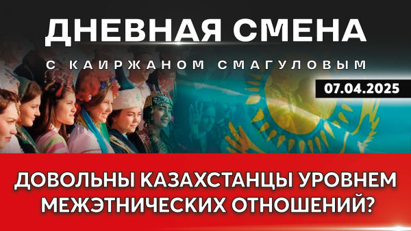 Гражданская идентичность и межэтническое согласие. Дневная смена | 07.04.2025