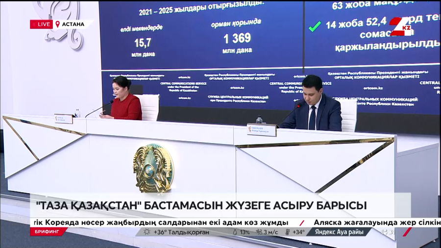 «Таза Қазақстан» бастамасын жүзеге асыру барысы. Брифинг