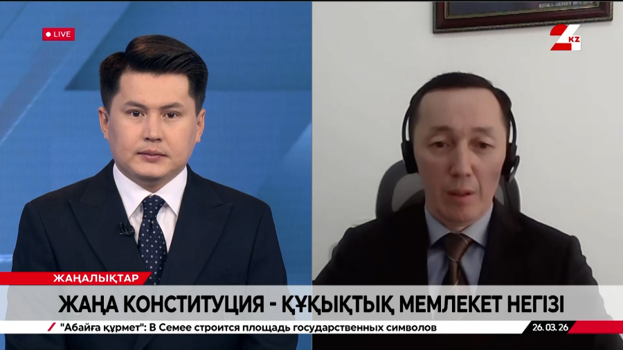 Жаңа Конституция – құқықтық мемлекет негізі. Бақытжан Сапаров