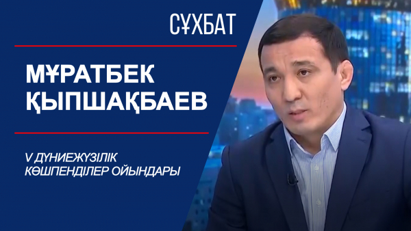 Сұхбат. V Дүниежүзілік көшпенділер ойындары