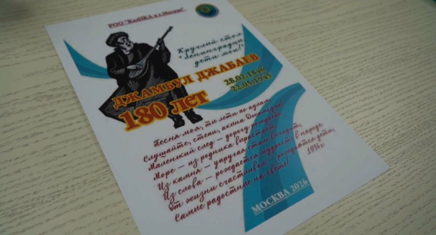 В Москве провели круглый стол к 180-летию Жамбыла Жабаева