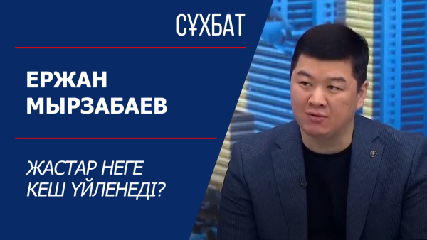 Сұхбат. Ержан Мырзабаев. Жастардың кеш үйленуі