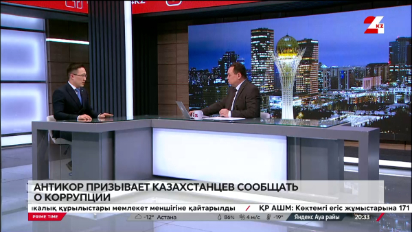 Антикор призывает казахстанцев сообщать о коррупции. Данияр Бигайдаров