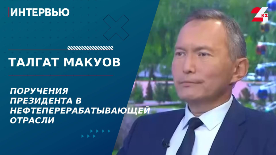 Поручения Президента в нефтеперерабатывающей отрасли. Талгат Макуов