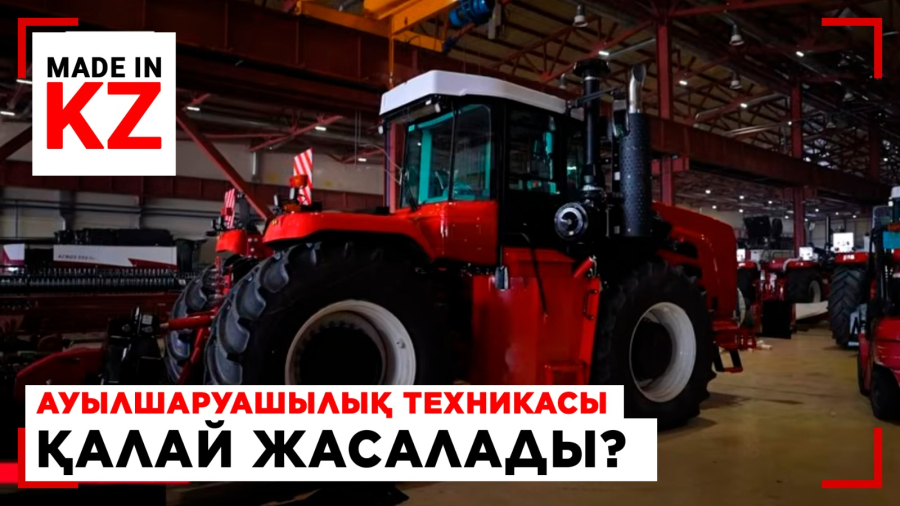 Отандық трактор: ауылшаруашылық техникасы қалай жасалады?