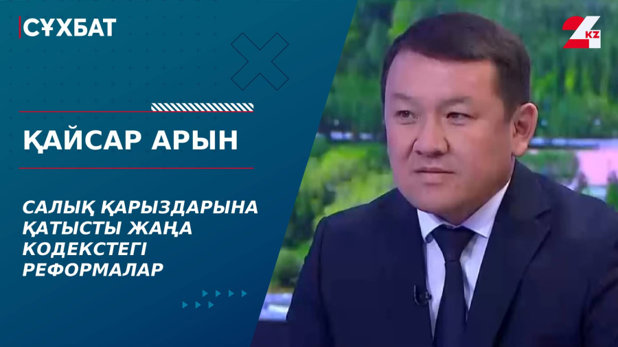 Салық қарыздарына қатысты жаңа кодекстегі реформалар. Қайсар Арын
