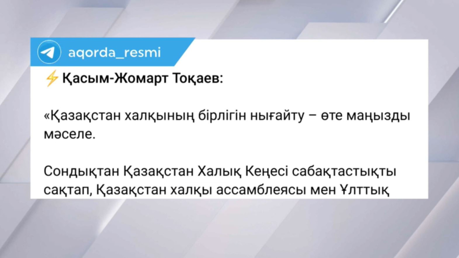 Қ. Тоқаев: Қазақстан халқының бірлігін нығайту – өте маңызды мәселе