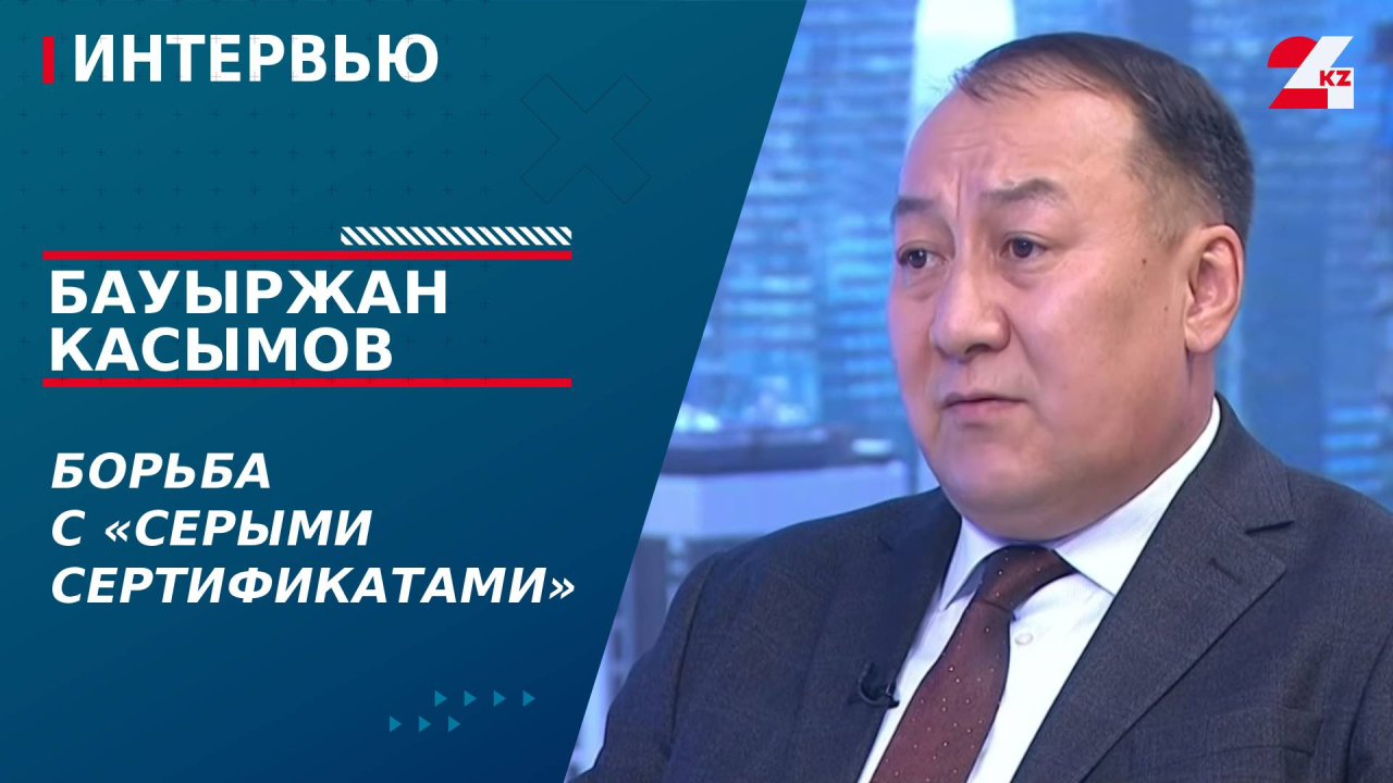 Борьба с «серыми сертификатами». Бауыржан Касымов