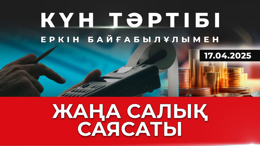 ҚҚС және салық реформасы| Күн тәртібі | 17.04.2025