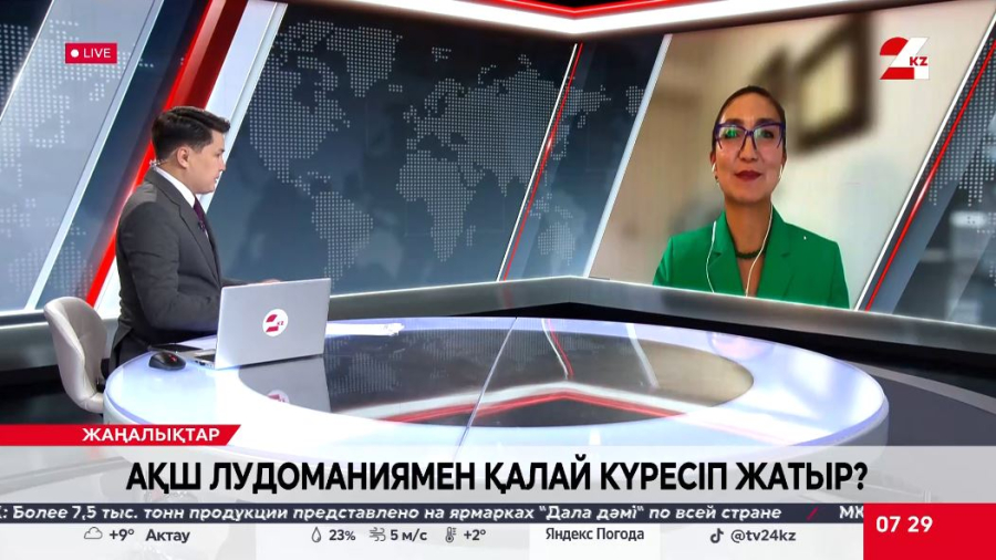 АҚШ лудоманиямен қалай күреседі? Айнұр Айыпханова