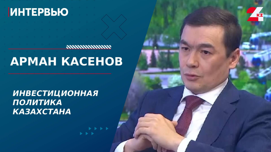 Инвестиционная политика Казахстана. Арман Касенов