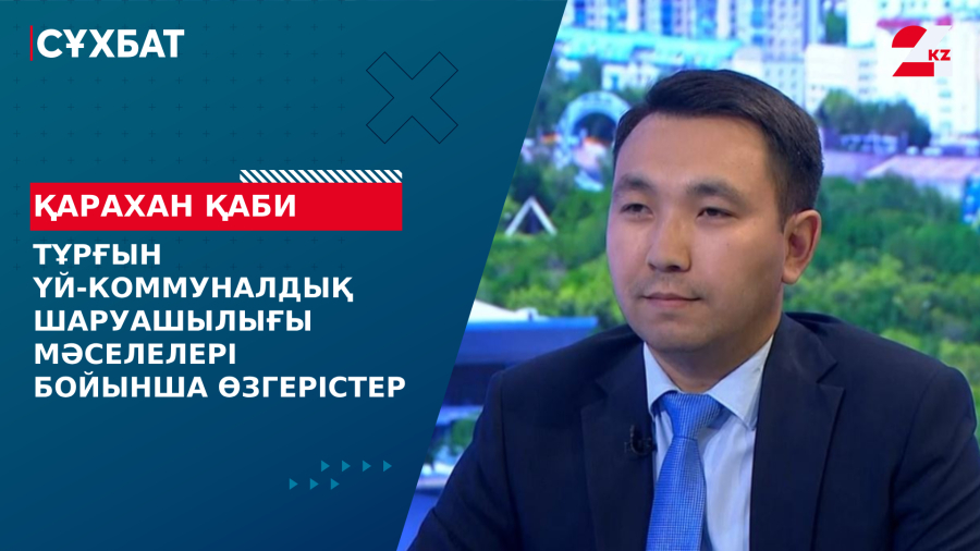 Тұрғын үй-коммуналдық шаруашылығы мәселелері бойынша өзгерістер. Қарахан Қаби