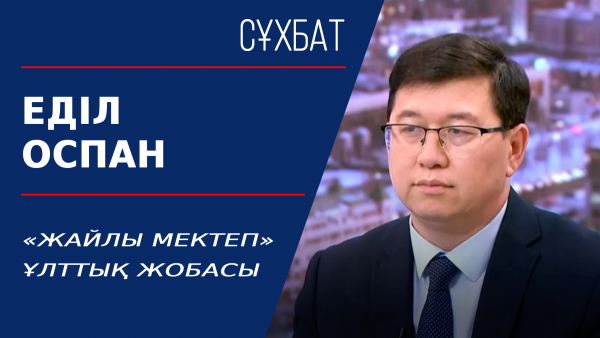 «Жайлы мектеп» ұлттық жобасы. Еділ Оспан