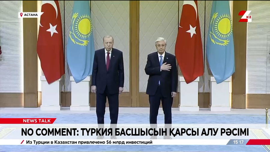 No comment: Түркия басшысын қарсы алу рәсімі