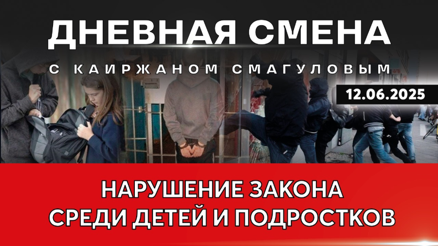 Закон и порядок: профилактика правонарушений среди несовершеннолетних. Дневная смена | 12.06.2025