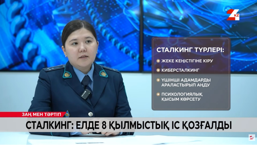 Сталкинг: заңдағы жаңа бап және жауапкершілік