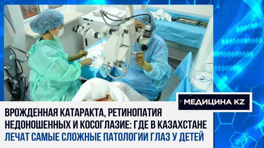 «Нас называют швейными машинками»: как хирурги КазНИИ глазных болезней оперируют детей