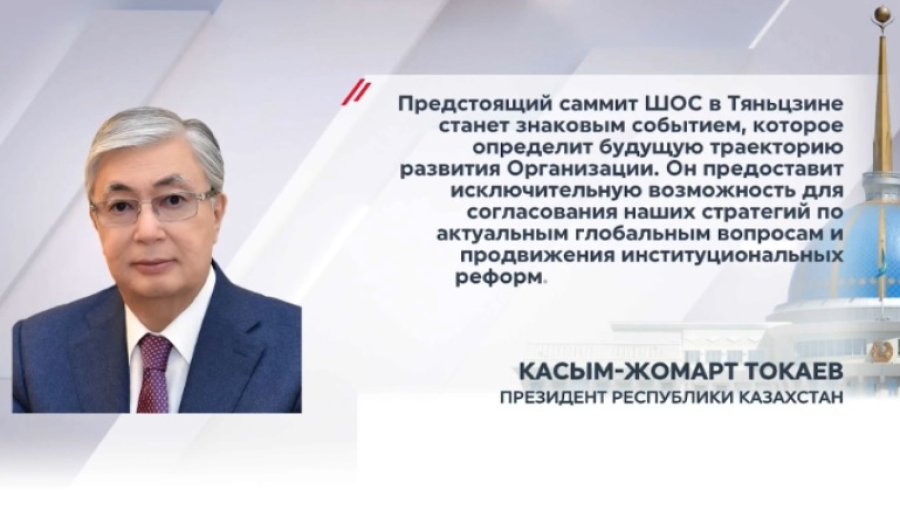 Токаев: Саммит в Тяньцзине определит траекторию развития ШОС