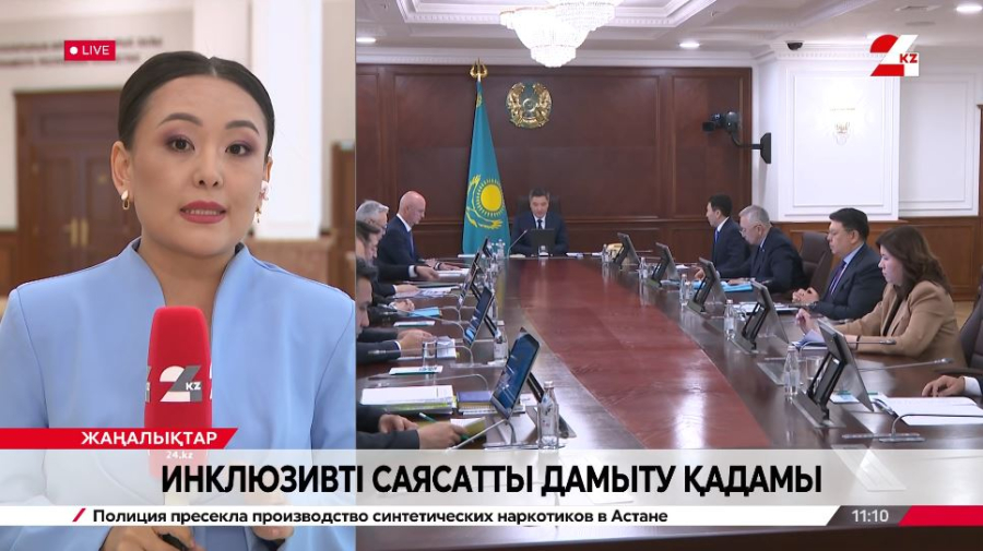 Инклюзивті саясатты дамыту қадамы. LIVE