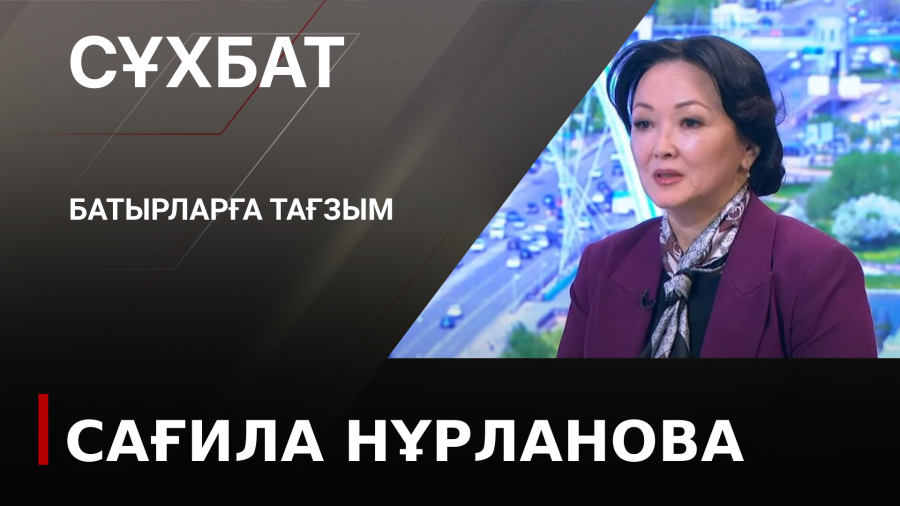 Батырларға тағзым. Сағила Нұрланова