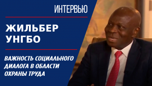 Важность социального диалога в области охраны труда. Жильбер Унгбо