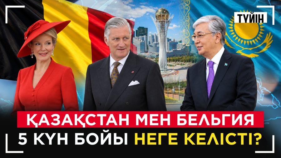 Еуропа Қазақстанға неге қызығып отыр? | Түйін