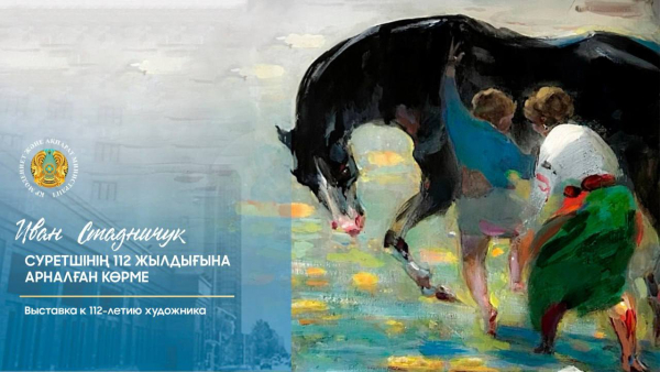 Выставка к 112-летию художника Ивана Стадничука пройдет в Алматы