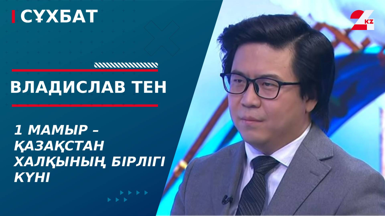 1 мамыр – Қазақстан халқының бірлігі күні. Владислав Тен