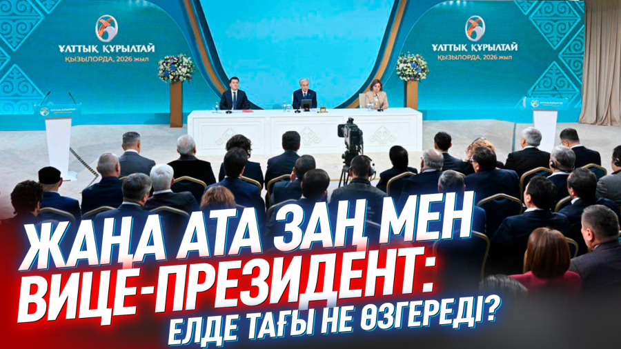 Жаңа Ата заң мен вице-президент: Елде тағы не өзгереді?