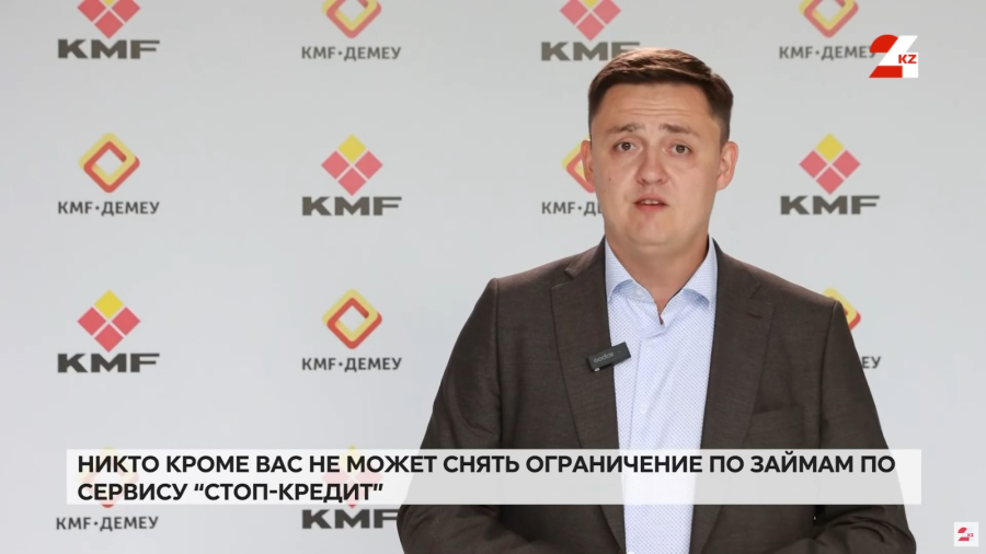 Казахстанцам доступна защита от незаконных займов: как работает «Стоп-кредит»