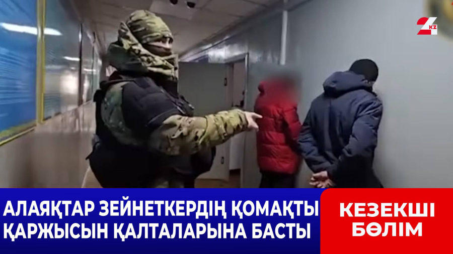 Зейнеткердің қаржысын қолды қылған алаяқтар қолға түсті