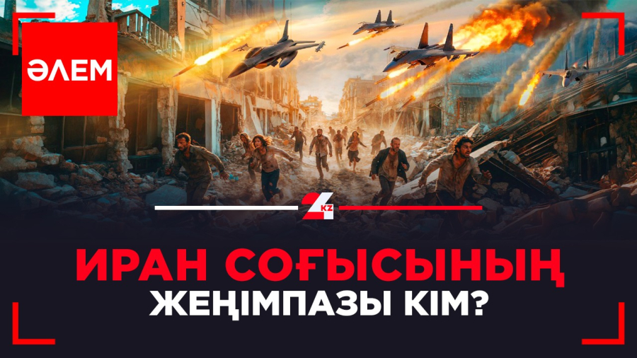 Иран соғысының жеңімпазы кім? |ӘЛЕМ