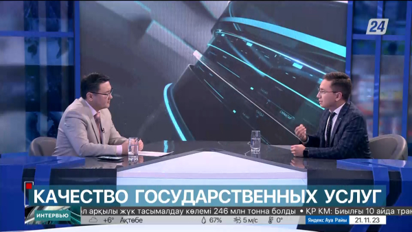 Качество государственных услуг. Асет Уаисов