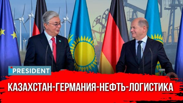О чём договорились Касым-Жомарт Токаев и Олаф Шольц? | President