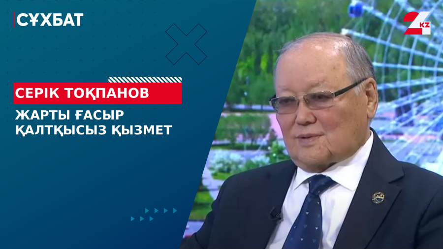 Жарты ғасыр қалтқысыз қызмет. Серік Тоқпанов