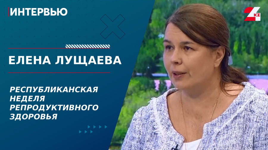 Республиканская неделя репродуктивного здоровья. Елена Лущаева