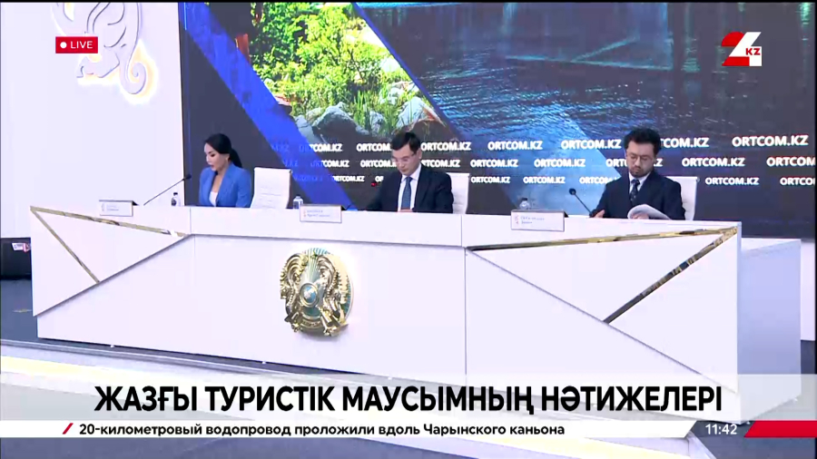 Жазғы туристік маусымның нәтижелері. Брифинг
