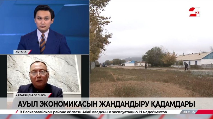 Ауыл экономикасын жандандыру қадамдары. Нұрлан Әбжанов